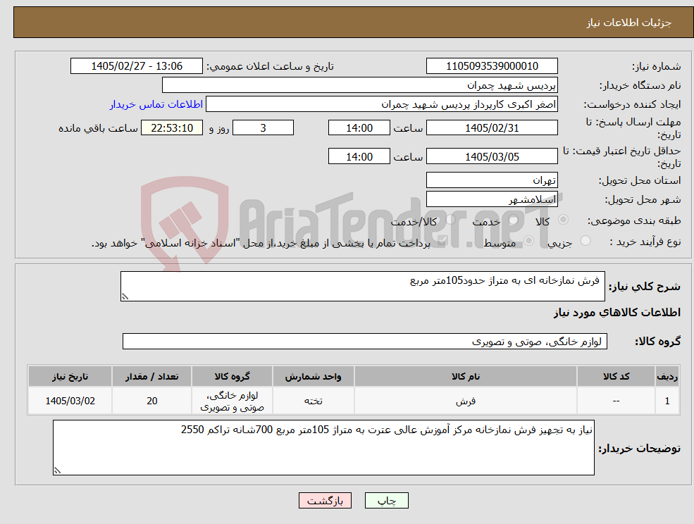 تصویر کوچک آگهی نیاز کالا- فرش نمازخانه ای به متراژ حدود105متر مربع