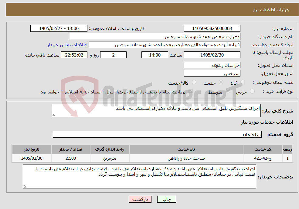تصویر کوچک آگهی نیاز خدمات-اجرای سنگفرش طبق استعلام می باشد و ملاک دهیاری استعلام می باشد