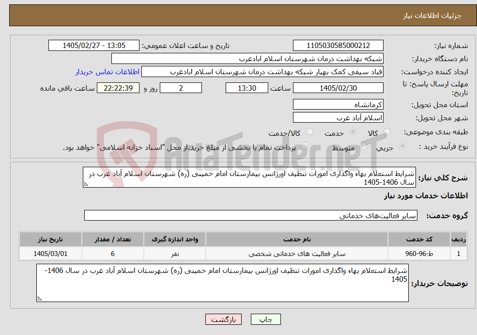 تصویر کوچک آگهی نیاز خدمات-شرایط استعلام بهاء واگذاری امورات تنظیف اورژانس بیمارستان امام خمینی (ره) شهرستان اسلام آباد غرب در سال 1406-1405