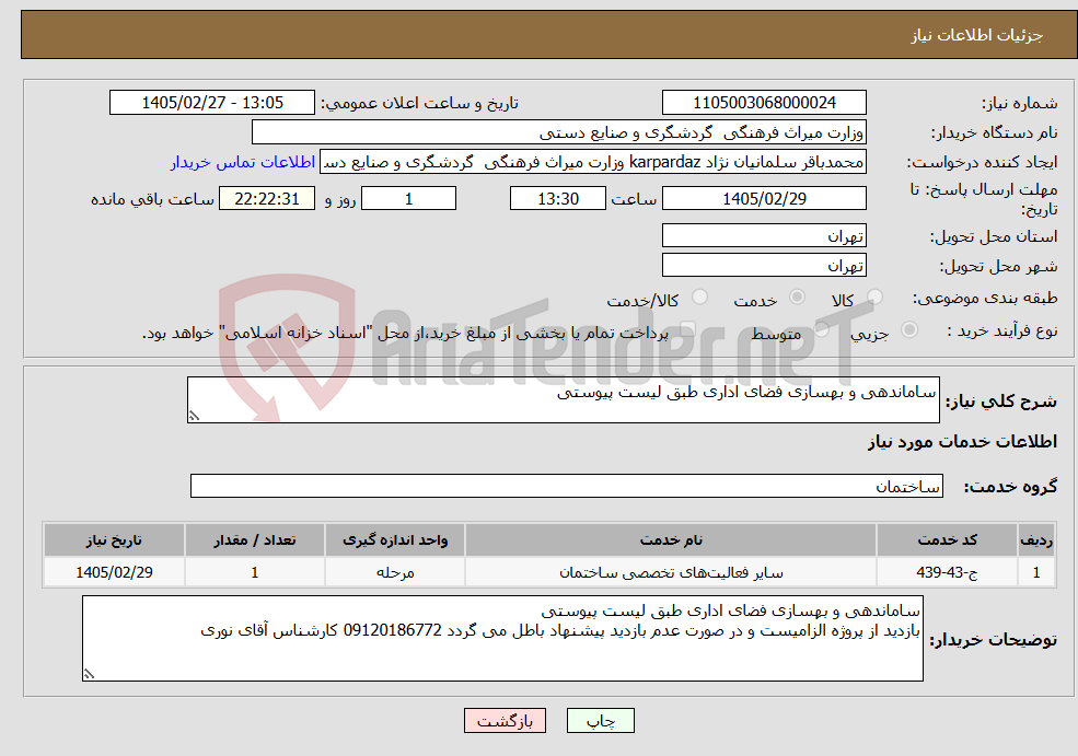 تصویر کوچک آگهی نیاز خدمات-ساماندهی و بهسازی فضای اداری طبق لیست پیوستی 