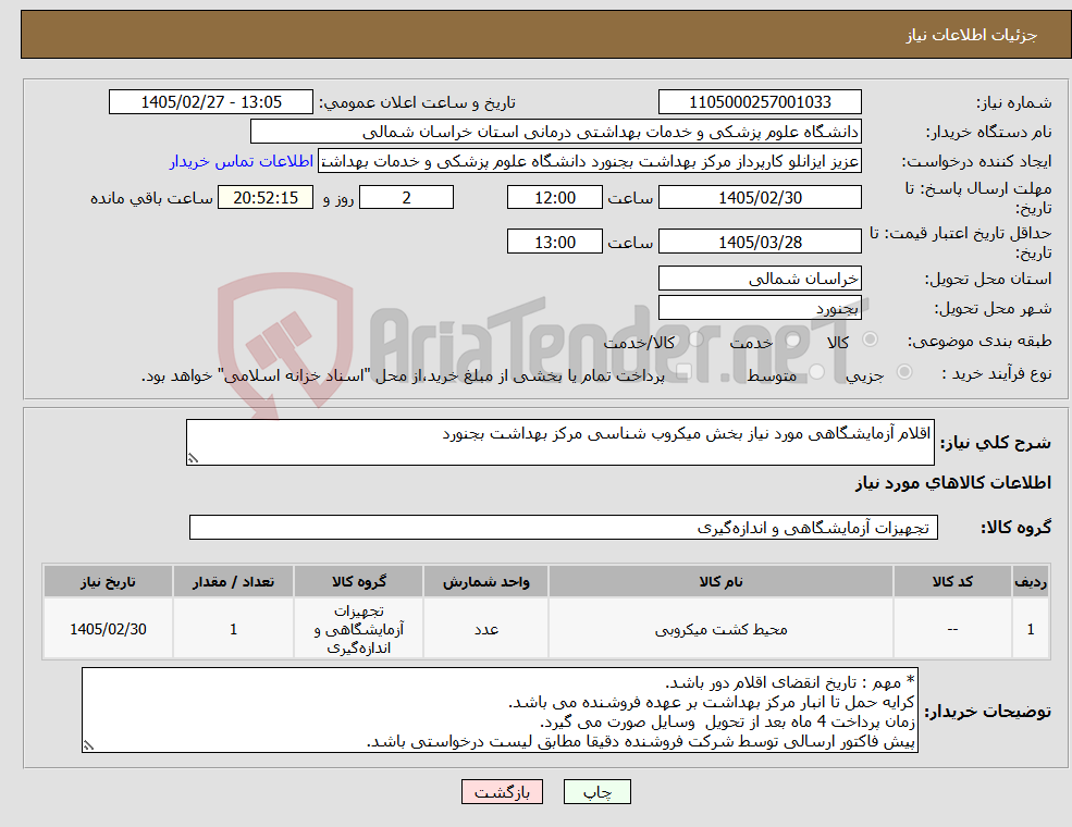 تصویر کوچک آگهی نیاز کالا-اقلام آزمایشگاهی مورد نیاز بخش میکروب شناسی مرکز بهداشت بجنورد