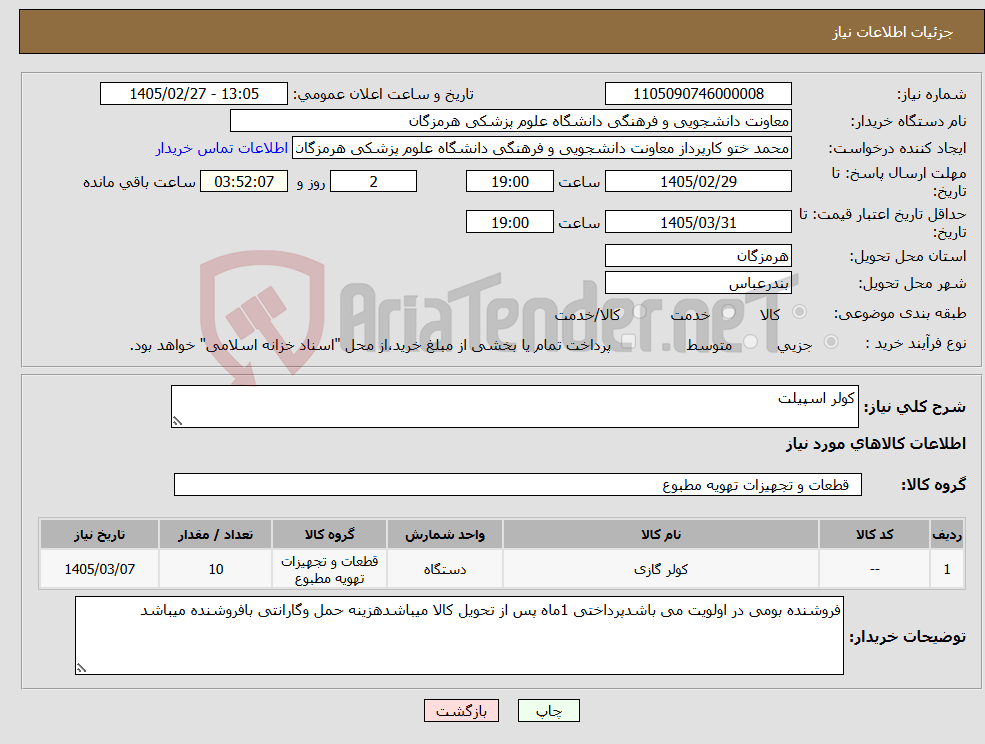 تصویر کوچک آگهی نیاز کالا-کولر اسپیلت 