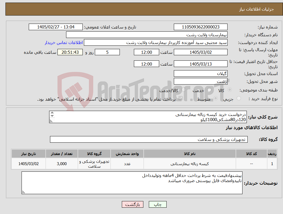 تصویر کوچک آگهی نیاز کالا-درخواست خرید کیسه زباله بیمارستانی 120در80مشکی1000کیلو 90در70زرد1000کیلو 55در70مشکی1000کیلو