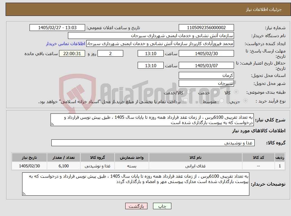 تصویر کوچک آگهی نیاز کالا-به تعداد تقریبی 6100پرس ، از زمان عقد قرارداد همه روزه تا پایان سال 1405 ، طبق پیش نویس قرارداد و درخواست که به پیوست بارگذاری شده است 