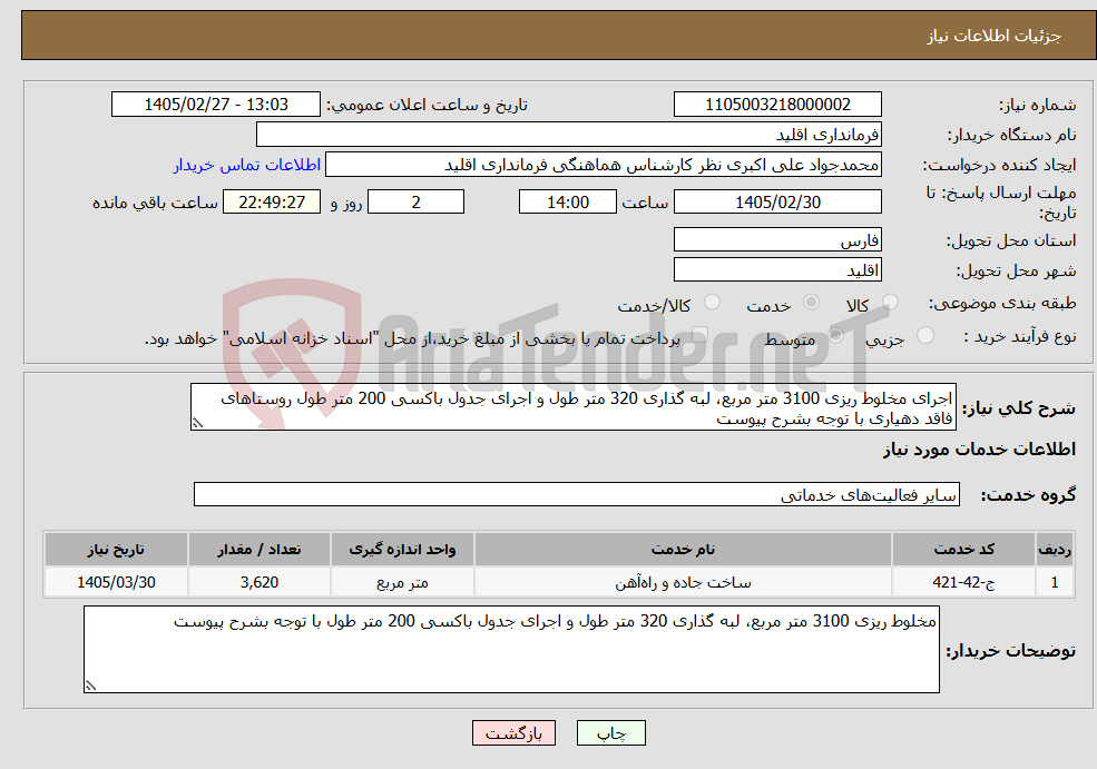 تصویر کوچک آگهی نیاز خدمات-اجرای مخلوط ریزی 3100 متر مربع، لبه گذاری 320 متر طول و اجرای جدول باکسی 200 متر طول روستاهای فاقد دهیاری با توجه بشرح پیوست