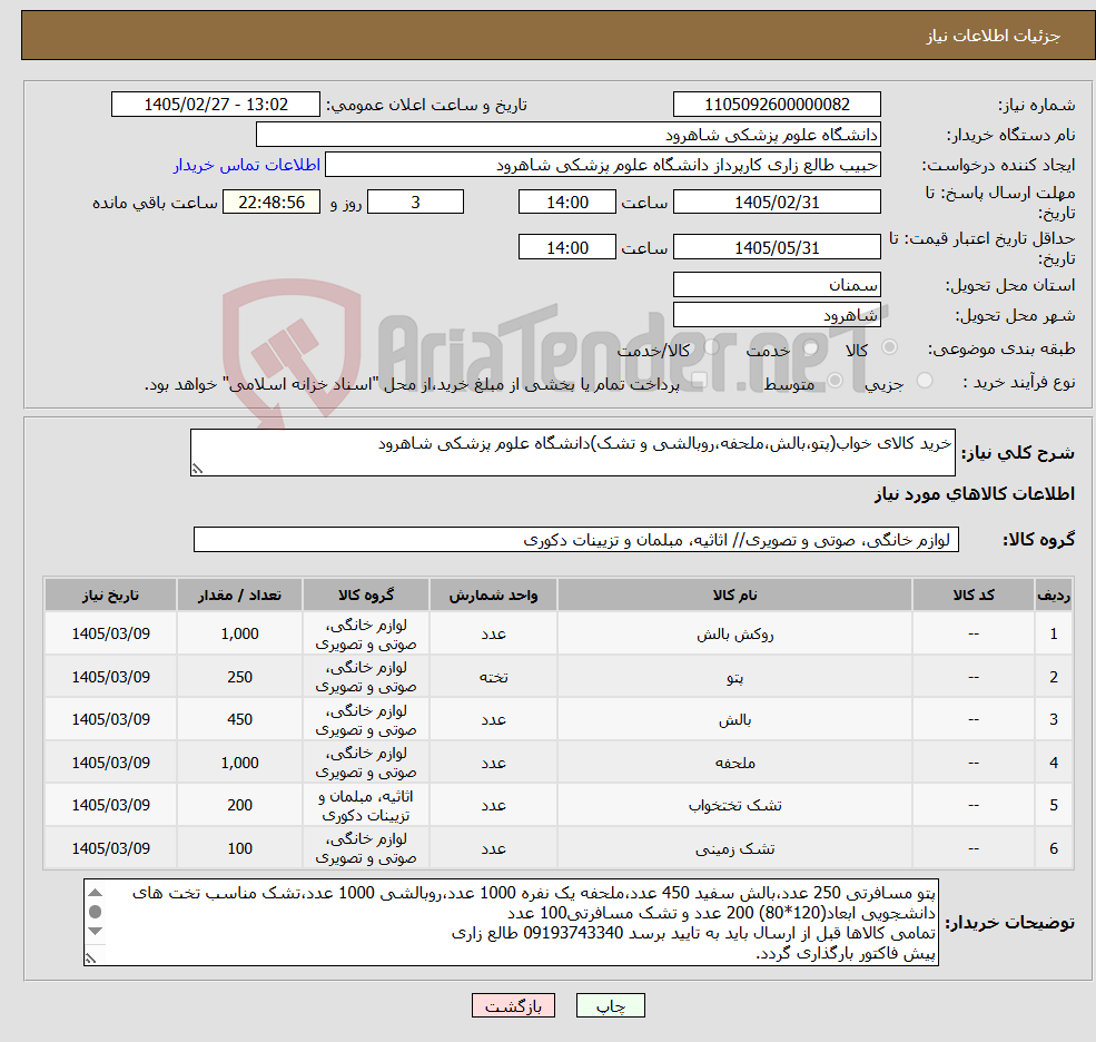 تصویر کوچک آگهی نیاز کالا-خرید کالای خواب(پتو،بالش،ملحفه،روبالشی و تشک)دانشگاه علوم پزشکی شاهرود