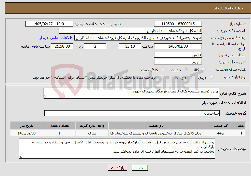 تصویر کوچک آگهی نیاز خدمات-پروژه ترمیم شیشه های ترمینال فرودگاه شهدای جهرم