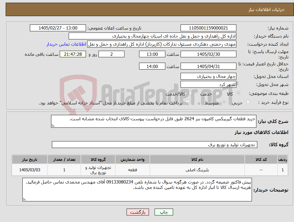 تصویر کوچک آگهی نیاز کالا-خرید قطعات گیریبکس کامیون بنز 2624 طبق فایل درخواست پیوست-کالای انتخاب شده مشابه است.