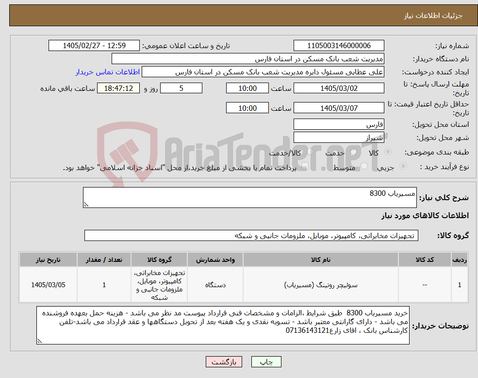 تصویر کوچک آگهی نیاز کالا-مسیریاب 8300