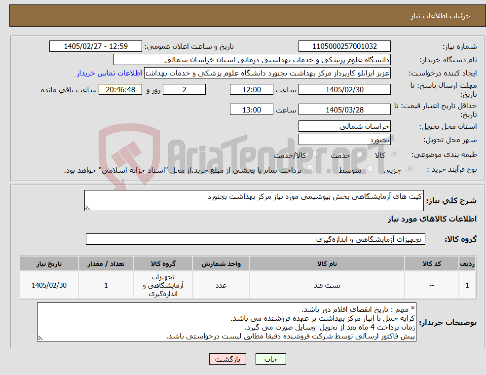 تصویر کوچک آگهی نیاز کالا-کیت های آزمایشگاهی بخش بیوشیمی مورد نیاز مرکز بهداشت بجنورد