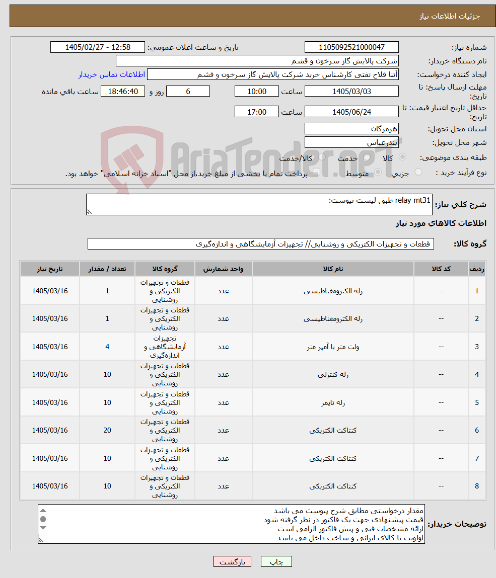 تصویر کوچک آگهی نیاز کالا-relay mt31 طبق لیست پیوست: