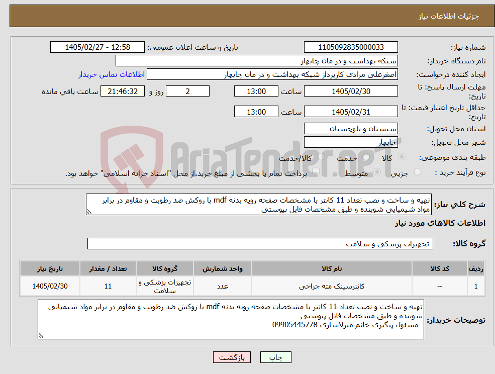 تصویر کوچک آگهی نیاز کالا-تهیه و ساخت و نصب تعداد 11 کانتر با مشخصات صفحه رویه بدنه mdf با روکش ضد رطوبت و مقاوم در برابر مواد شیمیایی شوینده و طبق مشخصات فایل پیوستی