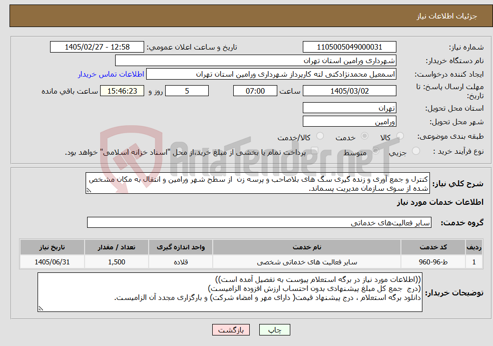تصویر کوچک آگهی نیاز خدمات-کنترل و جمع آوری و زنده گیری سگ های بلاصاحب و پرسه زن از سطح شهر ورامین و انتقال به مکان مشخص شده از سوی سازمان مدیریت پسماند.