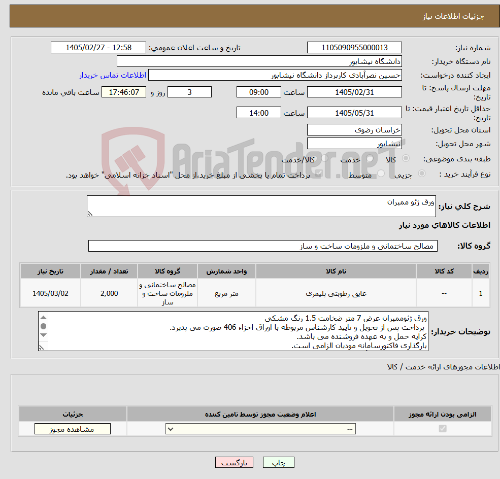 تصویر کوچک آگهی نیاز کالا-ورق ژئو ممبران