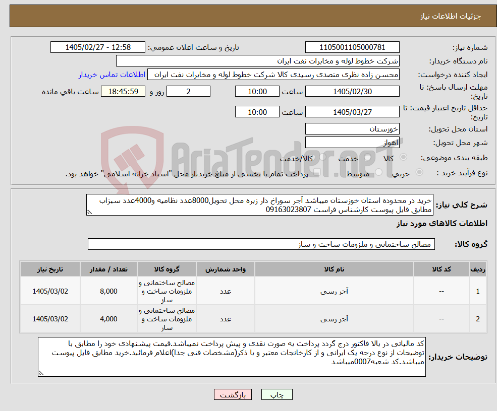 تصویر کوچک آگهی نیاز کالا-خرید در محدوده استان خوزستان میباشد آجر سوراخ دار زبره محل تحویل8000عدد نظامیه و4000عدد سبزاب مطابق فایل پیوست کارشناس فراست 09163023807