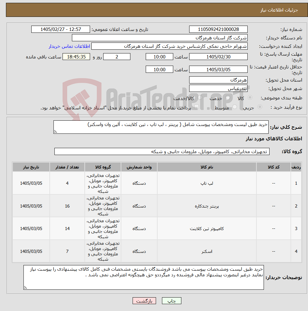 تصویر کوچک آگهی نیاز کالا-خرید طبق لیست ومشخصات پیوست شامل ( پرینتر ، لپ تاپ ، تین کلاینت ، آلین وان واسکنر)