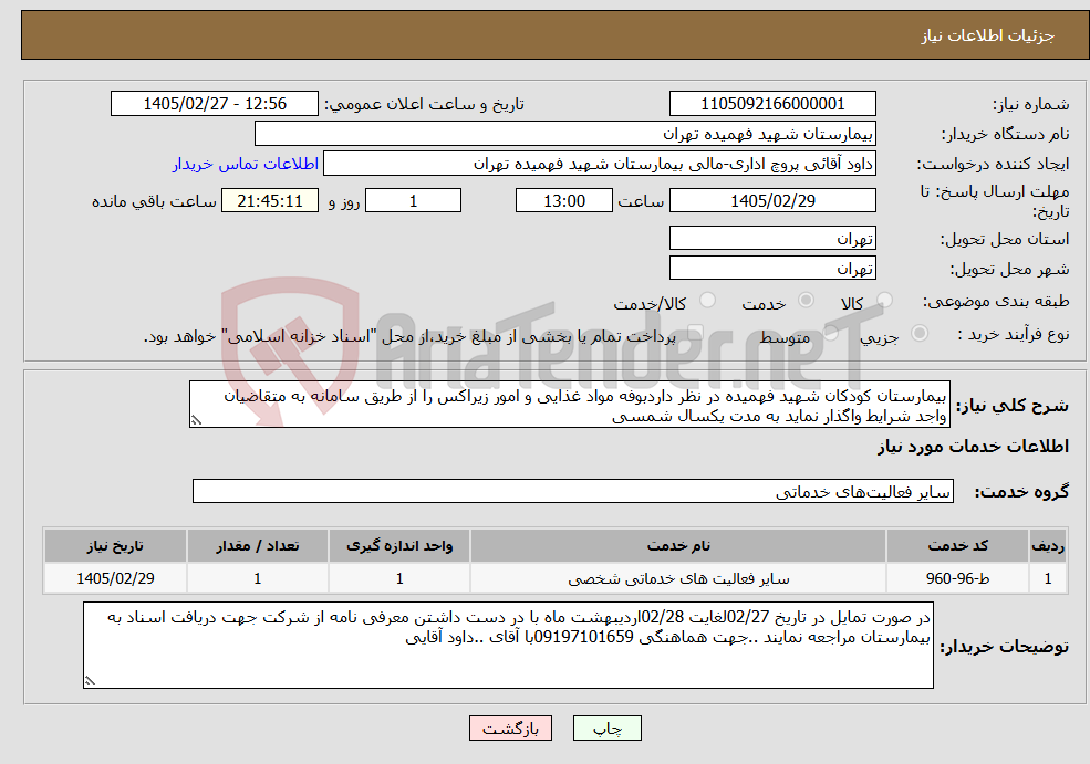 تصویر کوچک آگهی نیاز خدمات-بیمارستان کودکان شهید فهمیده در نظر داردبوفه مواد غذایی و امور زیراکس را از طریق سامانه به متقاضیان واجد شرایط واگذار نماید به مدت یکسال شمسی