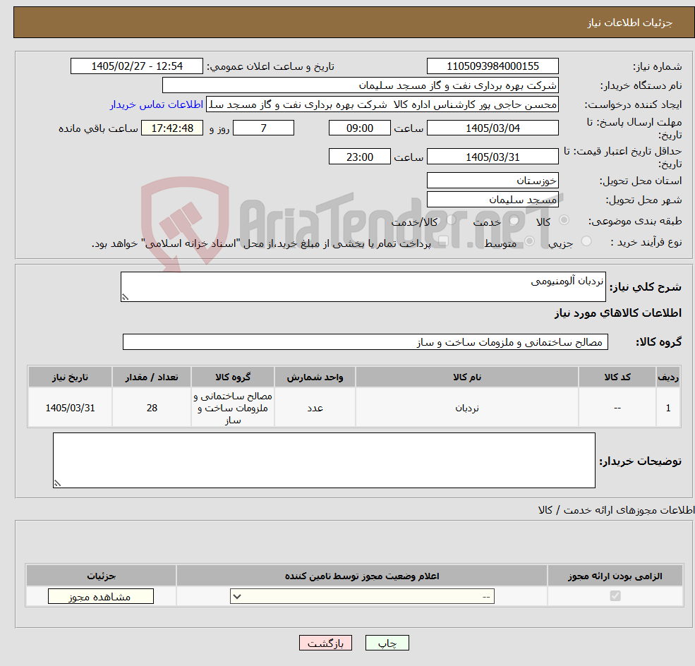 تصویر کوچک آگهی نیاز کالا-نردبان آلومنیومی