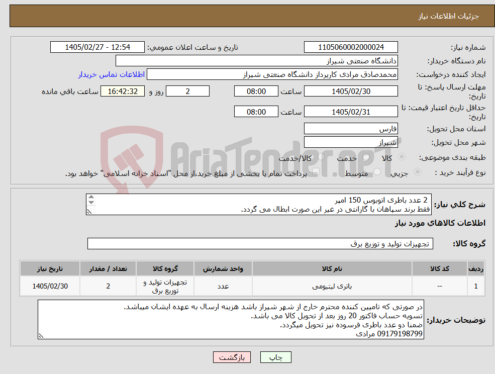 تصویر کوچک آگهی نیاز کالا- 2 عدد باطری اتوبوس 150 امپر فقط برند سپاهان با گارانتی در غیر این صورت ابطال می گردد.