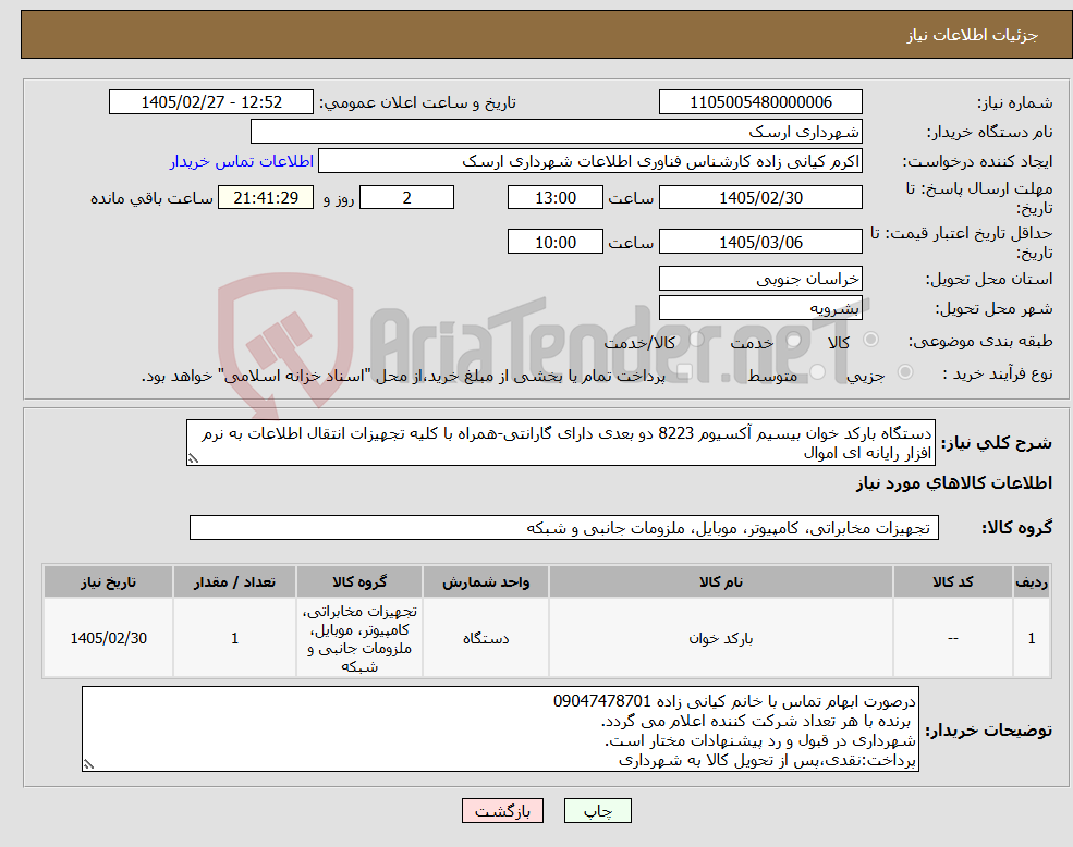 تصویر کوچک آگهی نیاز کالا-دستگاه بارکد خوان بیسیم آکسیوم 8223 دو بعدی دارای گارانتی-همراه با کلیه تجهیزات انتقال اطلاعات به نرم افزار رایانه ای اموال