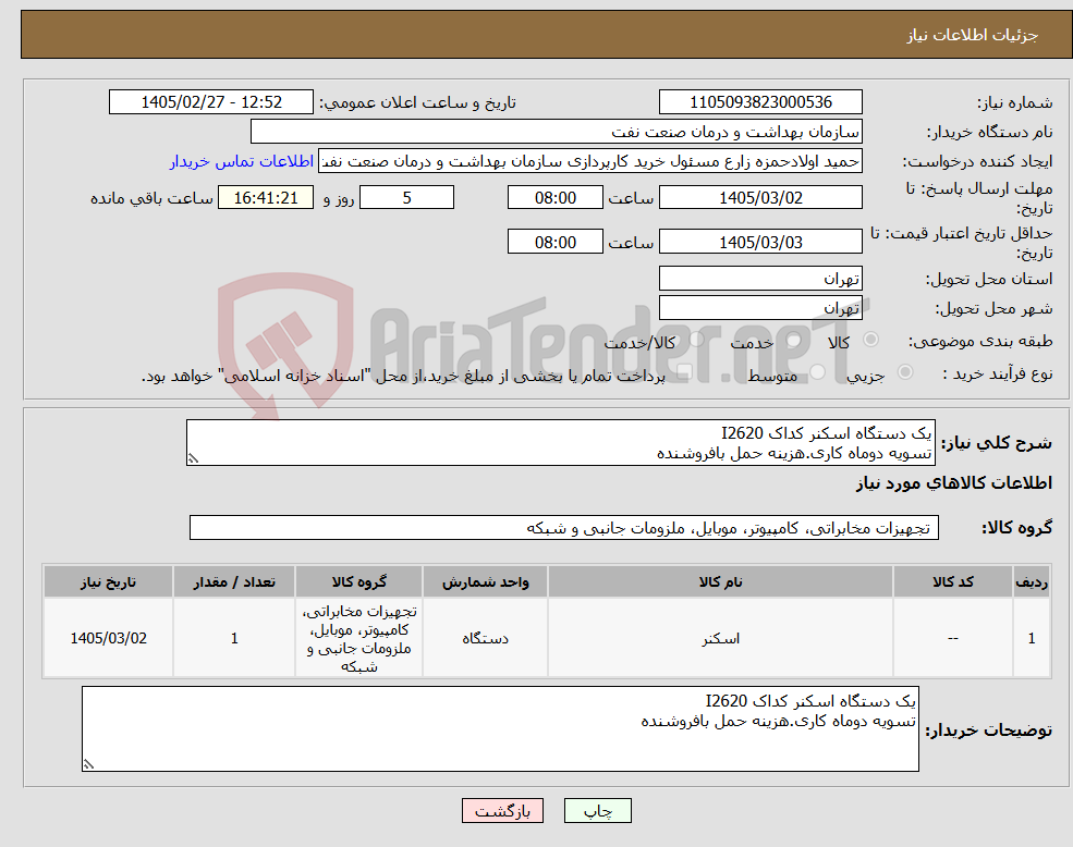 تصویر کوچک آگهی نیاز کالا-یک دستگاه اسکنر کداک I2620 تسویه دوماه کاری.هزینه حمل بافروشنده