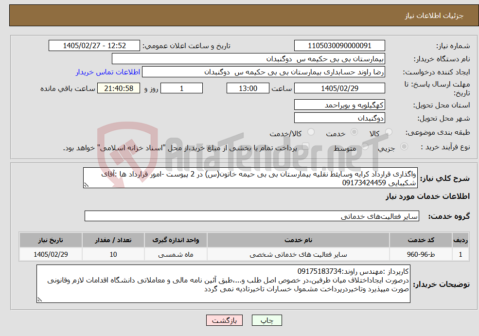 تصویر کوچک آگهی نیاز خدمات-واگذاری قرارداد کرایه وسایئط نقلیه بیمارستان بی بی حیمه خاتون(س) در 2 پیوست -امور قرارداد ها :آقای شکیبایی 09173424459