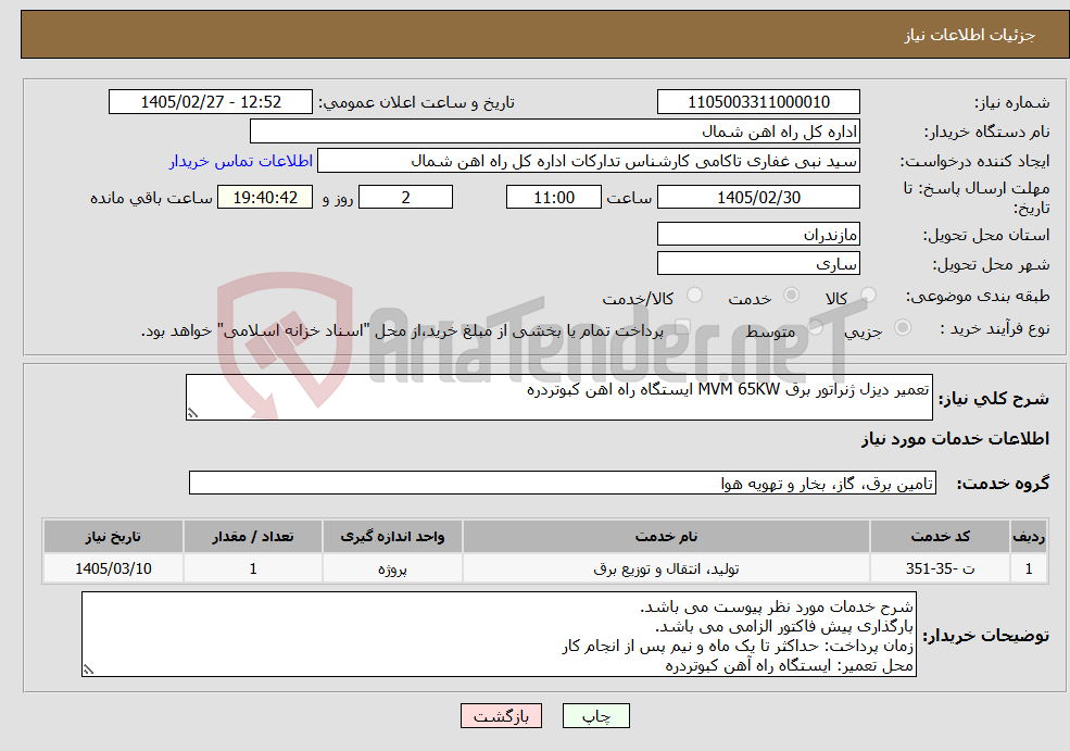 تصویر کوچک آگهی نیاز خدمات-تعمیر دیزل ژنراتور برق MVM 65KW ایستگاه راه اهن کبوتردره
