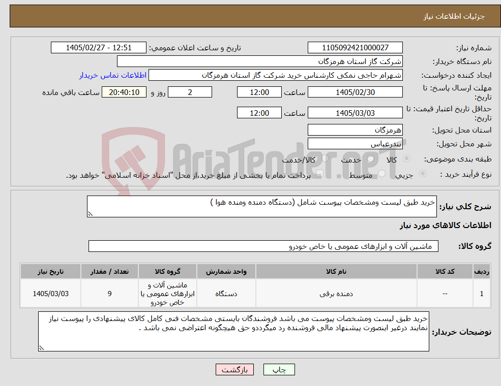 تصویر کوچک آگهی نیاز کالا-خرید طبق لیست ومشخصات پیوست شامل (دستگاه دمنده ومنده هوا )