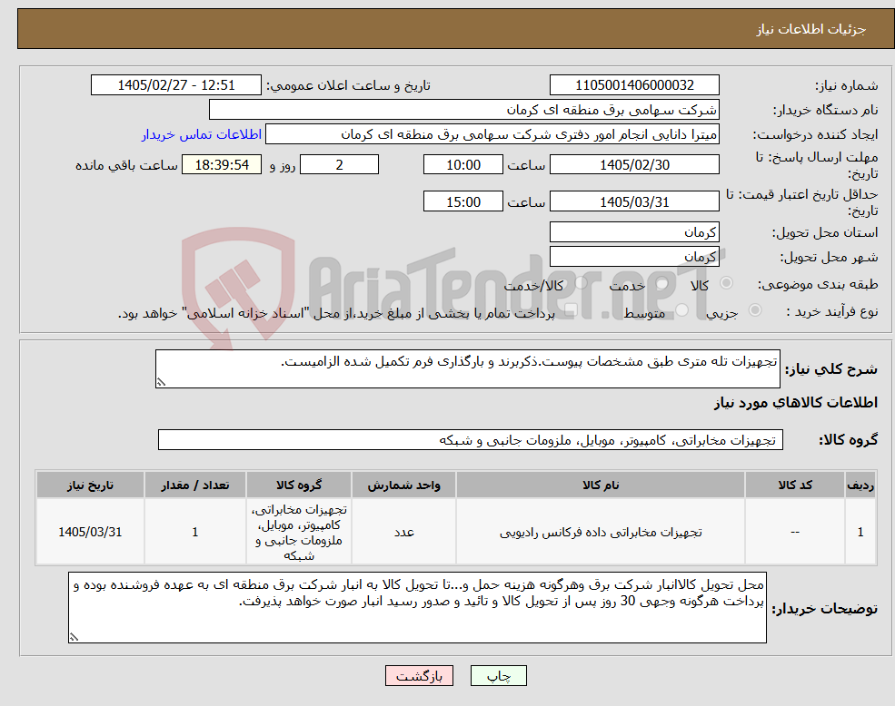 تصویر کوچک آگهی نیاز کالا-تجهیزات تله متری طبق مشخصات پیوست.ذکربرند و بارگذاری فرم تکمیل شده الزامیست.