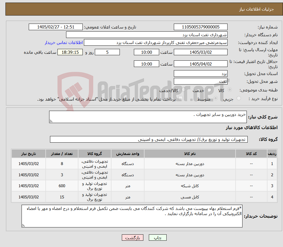 تصویر کوچک آگهی نیاز کالا-خرید دوربین و سایر تجهیزات .