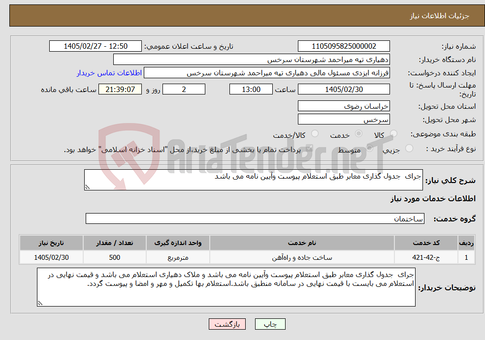 تصویر کوچک آگهی نیاز خدمات-جرای جدول گذاری معابر طبق استعلام پیوست وآیین نامه می باشد