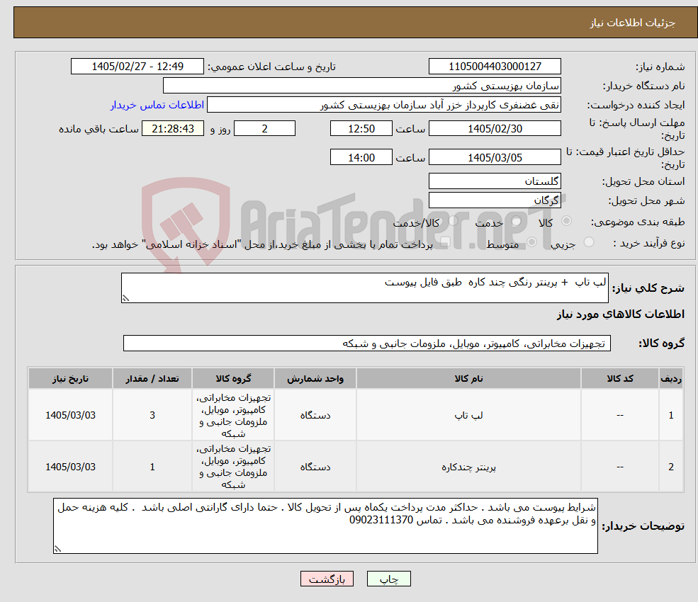 تصویر کوچک آگهی نیاز کالا-لپ تاپ + پرینتر رنگی چند کاره طبق فایل پیوست