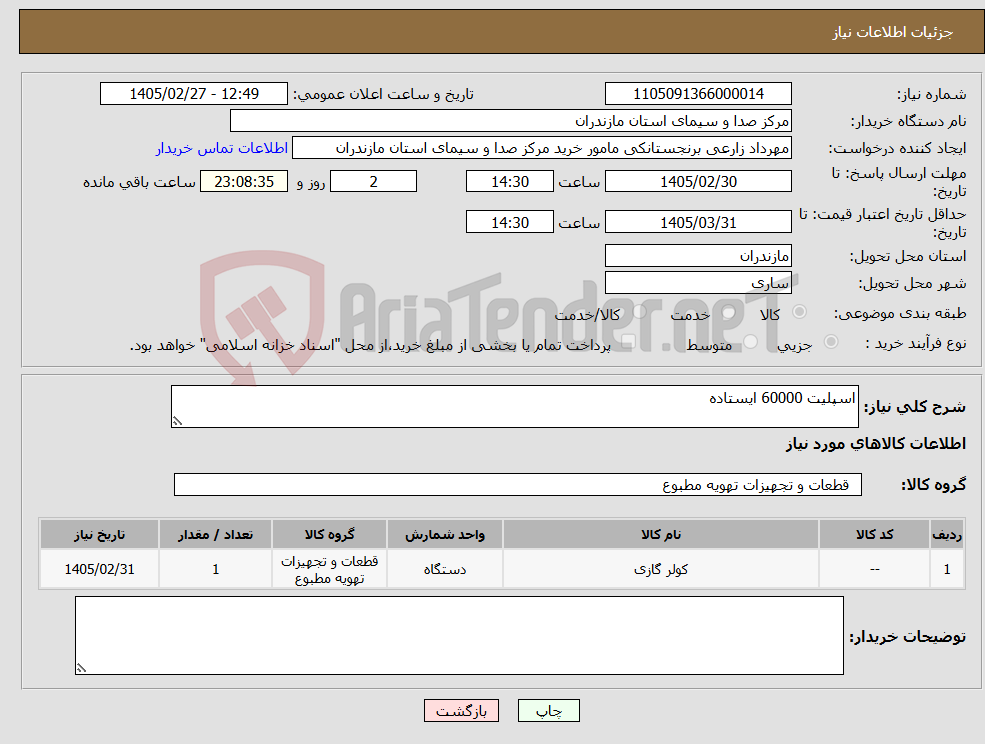 تصویر کوچک آگهی نیاز کالا-اسپلیت 60000 ایستاده