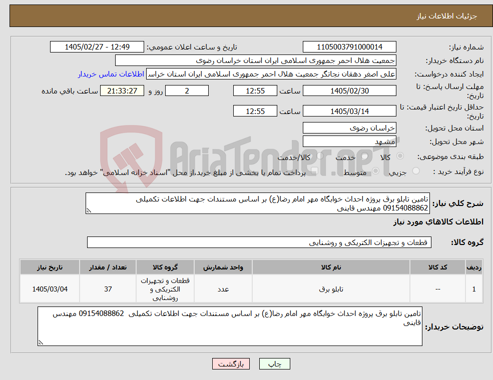 تصویر کوچک آگهی نیاز کالا-تامین تابلو برق پروژه احداث خوابگاه مهر امام رضا(ع) بر اساس مستندات جهت اطلاعات تکمیلی 09154088862 مهندس قاینی