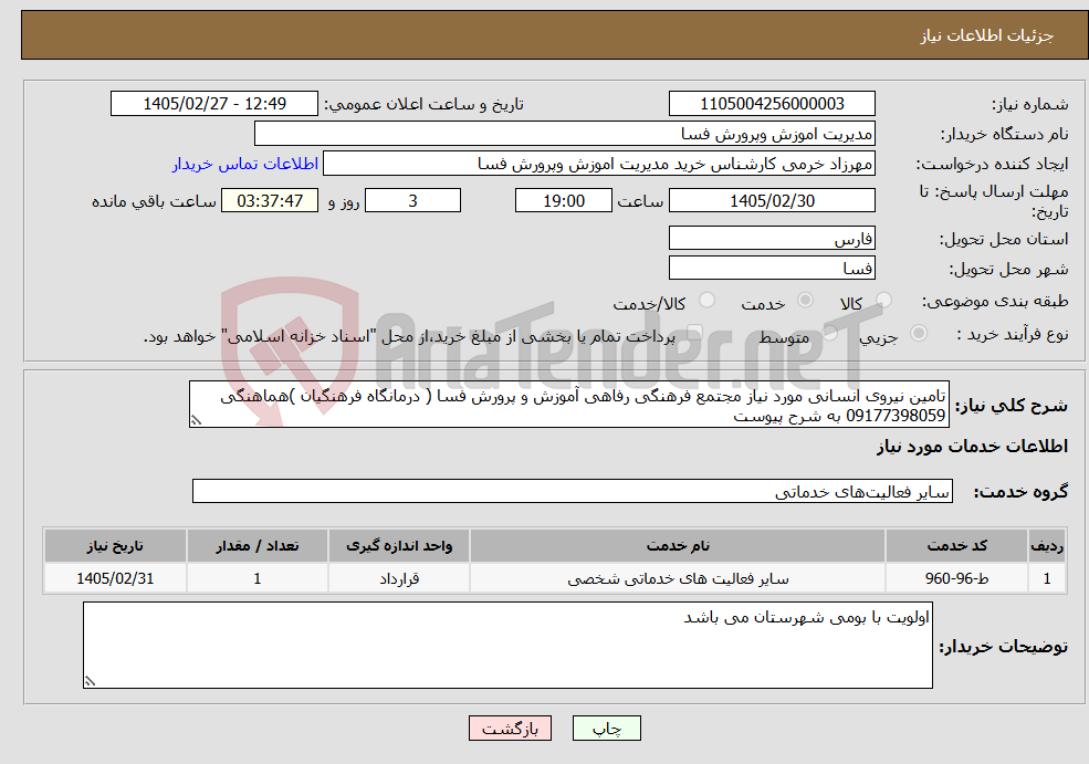 تصویر کوچک آگهی نیاز خدمات-تامین نیروی انسانی مورد نیاز مجتمع فرهنگی رفاهی آموزش و پرورش فسا ( درمانگاه فرهنگیان )هماهنگی 09177398059 به شرح پیوست 