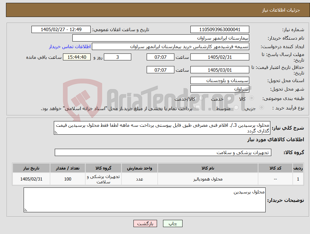 تصویر کوچک آگهی نیاز کالا-محلول پرسیدین 3./. اقلام فنی مصرفی طبق فایل پیوستی پرداخت سه ماهه لطفا فقط محلول پرسیدین قیمت گذاری گردد