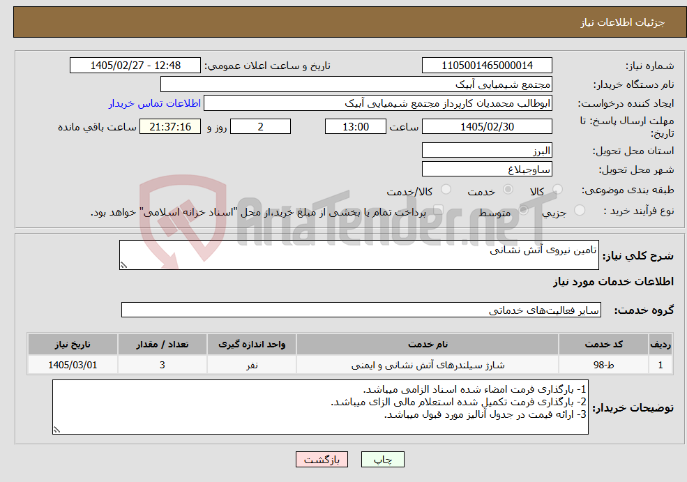 تصویر کوچک آگهی نیاز خدمات-تامین نیروی آتش نشانی