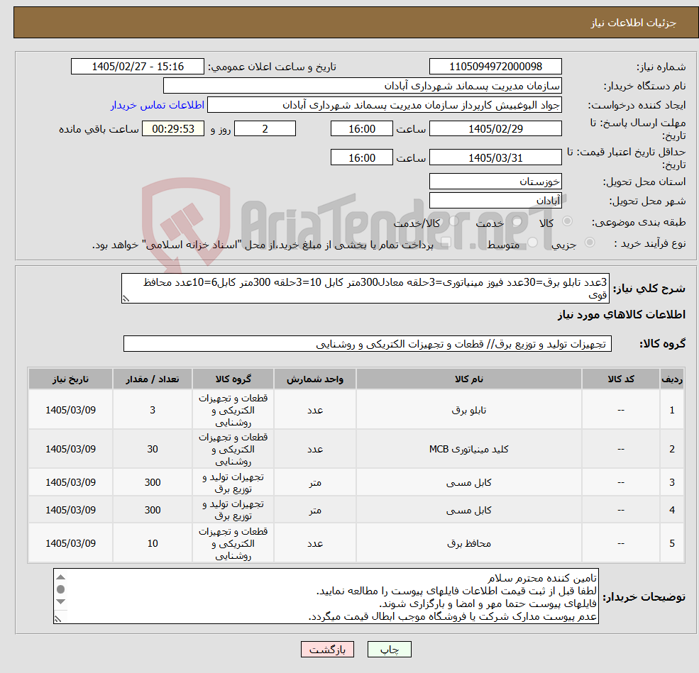 تصویر کوچک آگهی نیاز کالا-3عدد تابلو برق=30عدد فیوز مینیاتوری=3حلقه معادل300متر کابل 10=3حلقه 300متر کابل6=10عدد محافظ قوی