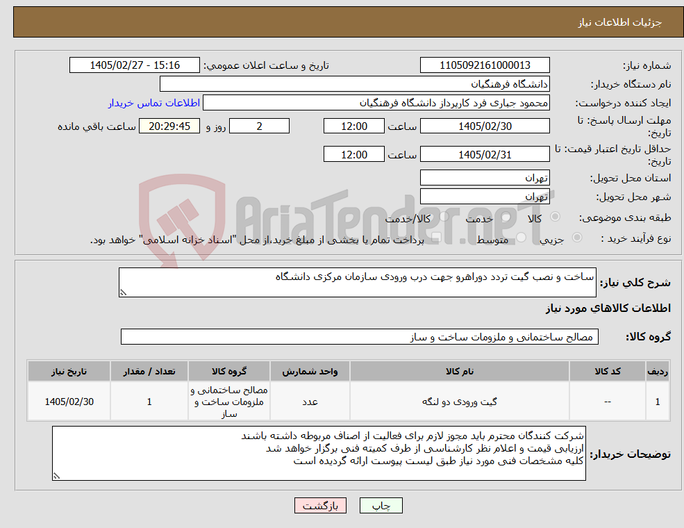 تصویر کوچک آگهی نیاز کالا-ساخت و نصب گیت تردد دوراهرو جهت درب ورودی سازمان مرکزی دانشگاه