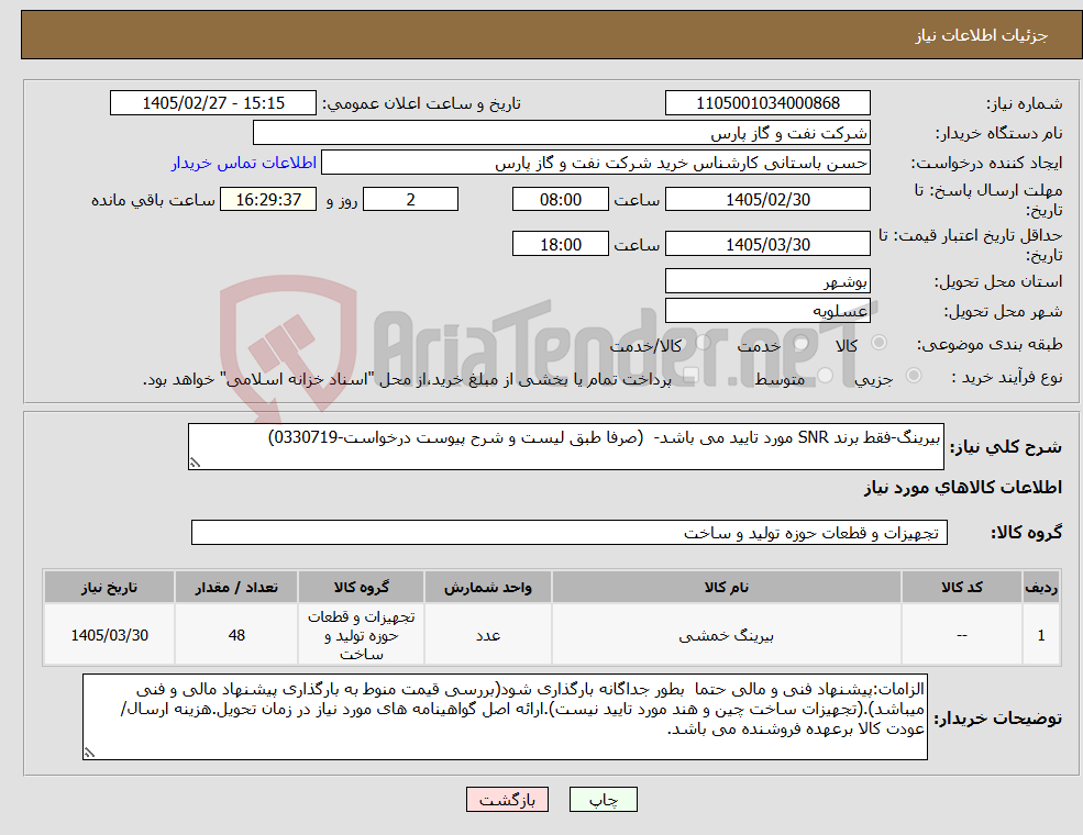 تصویر کوچک آگهی نیاز کالا-بیرینگ-فقط برند SNR مورد تایید می باشد- (صرفا طبق لیست و شرح پیوست درخواست-0330719)