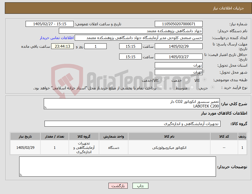 تصویر کوچک آگهی نیاز کالا-تعمیر سنسور انکوباتور CO2 دار LABOTEK C200