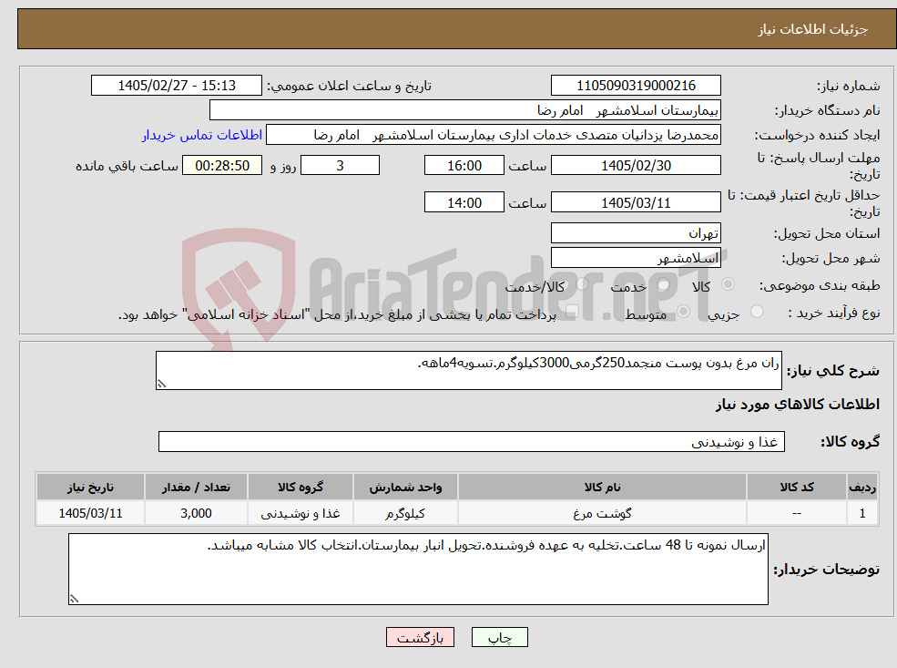 تصویر کوچک آگهی نیاز کالا-ران مرغ بدون پوست منجمد250گرمی3000کیلوگرم.تسویه4ماهه.