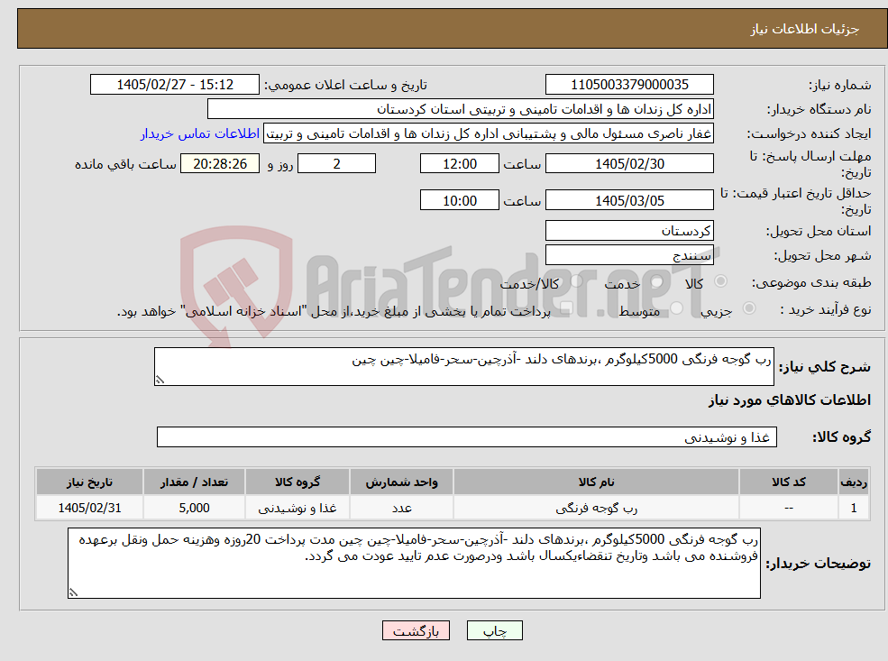 تصویر کوچک آگهی نیاز کالا-رب گوجه فرنگی 5000کیلوگرم ،برندهای دلند -آذرچین-سحر-فامیلا-چین چین