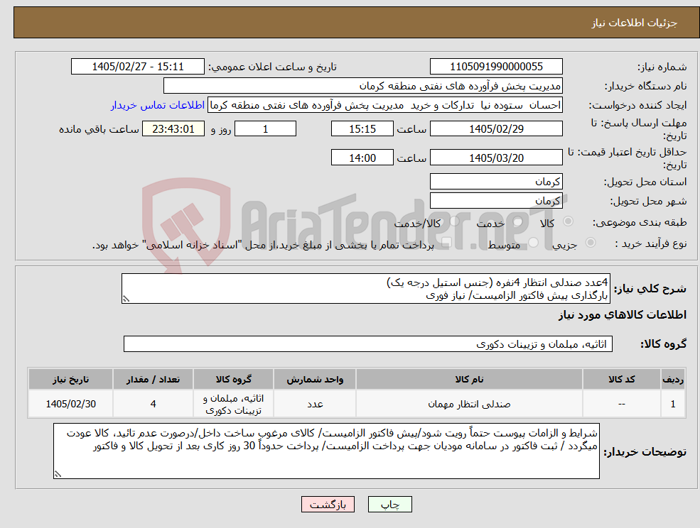 تصویر کوچک آگهی نیاز کالا-4عدد صندلی انتظار 4نفره (جنس استیل درجه یک) بارگذاری پیش فاکتور الزامیست/ نیاز فوری