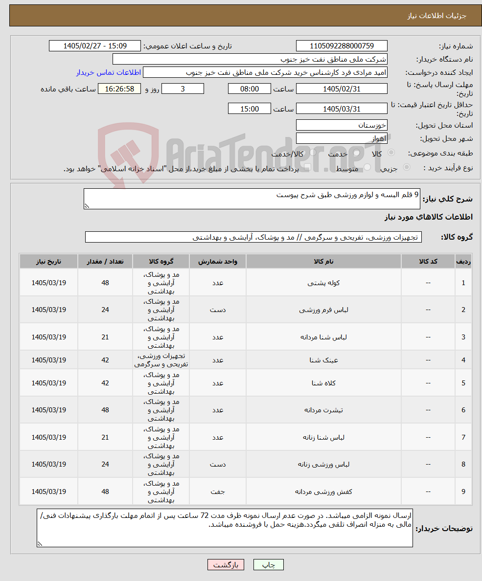 تصویر کوچک آگهی نیاز کالا-9 قلم البسه و لوازم ورزشی طبق شرح پیوست