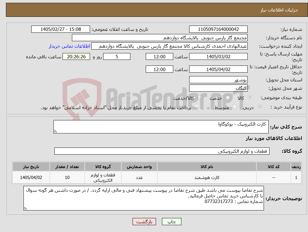 تصویر کوچک آگهی نیاز کالا- کارت الکترونیک - یوکوگاوا