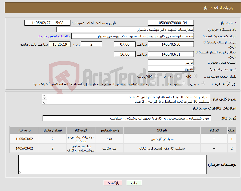 تصویر کوچک آگهی نیاز کالا-سیلندر اکسیژن 10 لیتری استاندارد با گارانتی :2 عدد سیلندر 10 لیتری co2 استاندارد با گارانتی: 2 عدد تسویه45 روز پس از تحویل برند پیشنهادی ذکر گردد 