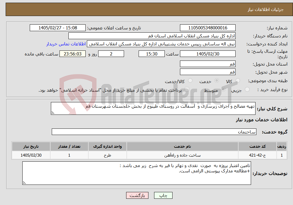 تصویر کوچک آگهی نیاز خدمات-تهیه مصالح و اجرای زیرسازی و آسفالت در روستای طینوج از بخش خلجستان شهرستان قم
