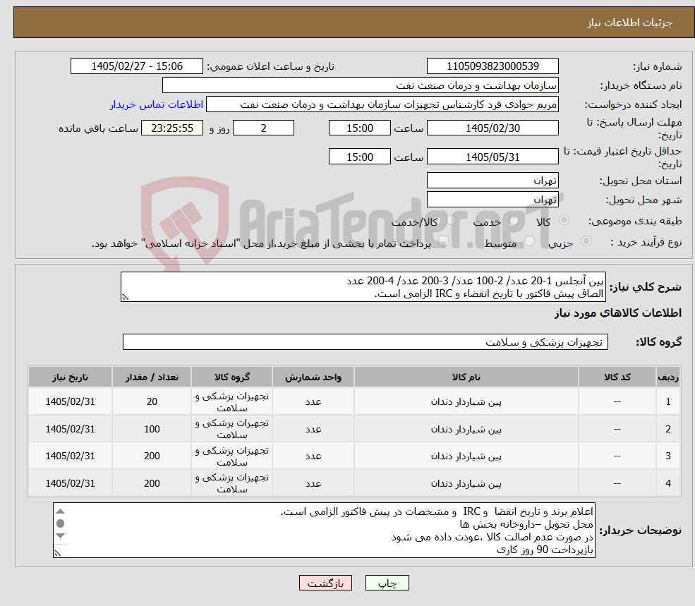 تصویر کوچک آگهی نیاز کالا-پین آنجلس 1-20 عدد/ 2-100 عدد/ 3-200 عدد/ 4-200 عدد الصاق پیش فاکتور با تاریخ انقضاء و IRC الزامی است.