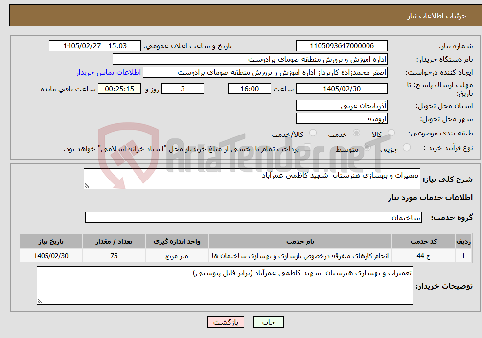 تصویر کوچک آگهی نیاز خدمات-تعمیرات و بهسازی هنرستان شهید کاظمی عمرآباد